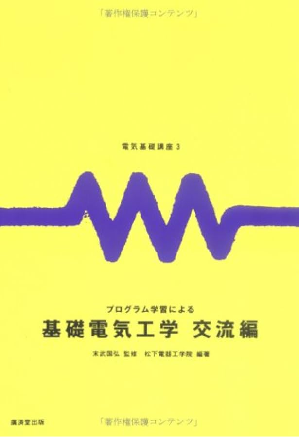 プログラム学習による基礎電子工学 電子回路編1 (電気基礎講座) | 松下